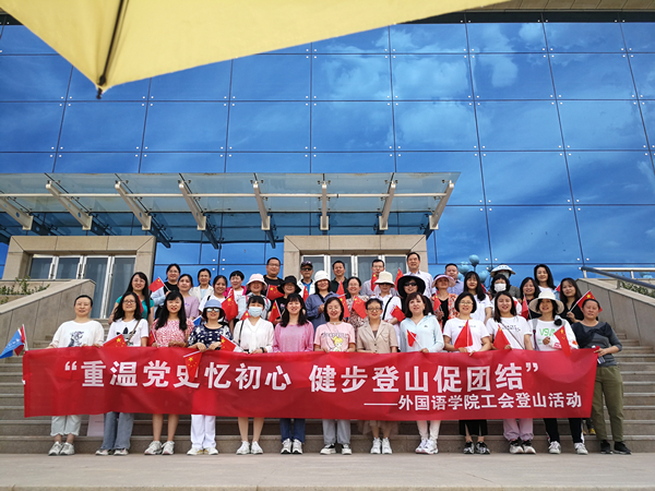 韦德1946APP官网开展“重温党史忆初心  健步登山促团结”主题登山活动